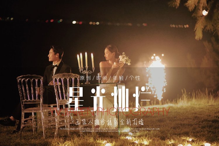 保定婚纱摄影·星光灿烂夜景婚纱照