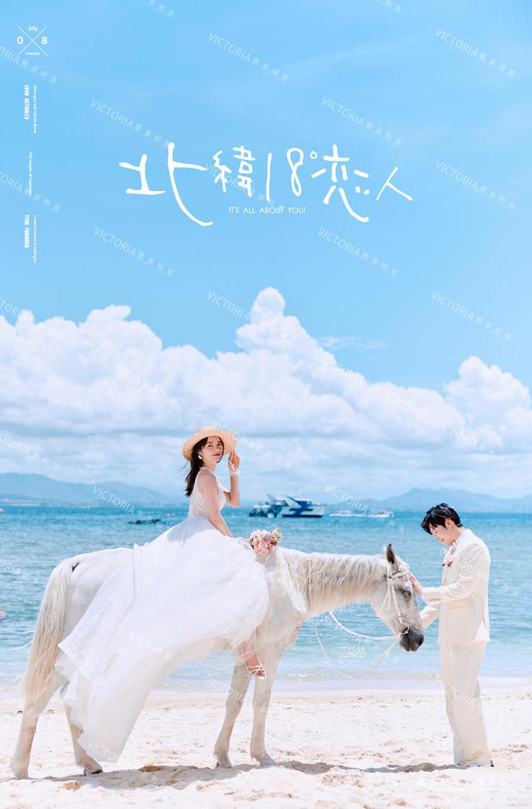 北纬18°恋人婚纱照·维多利亚旅拍