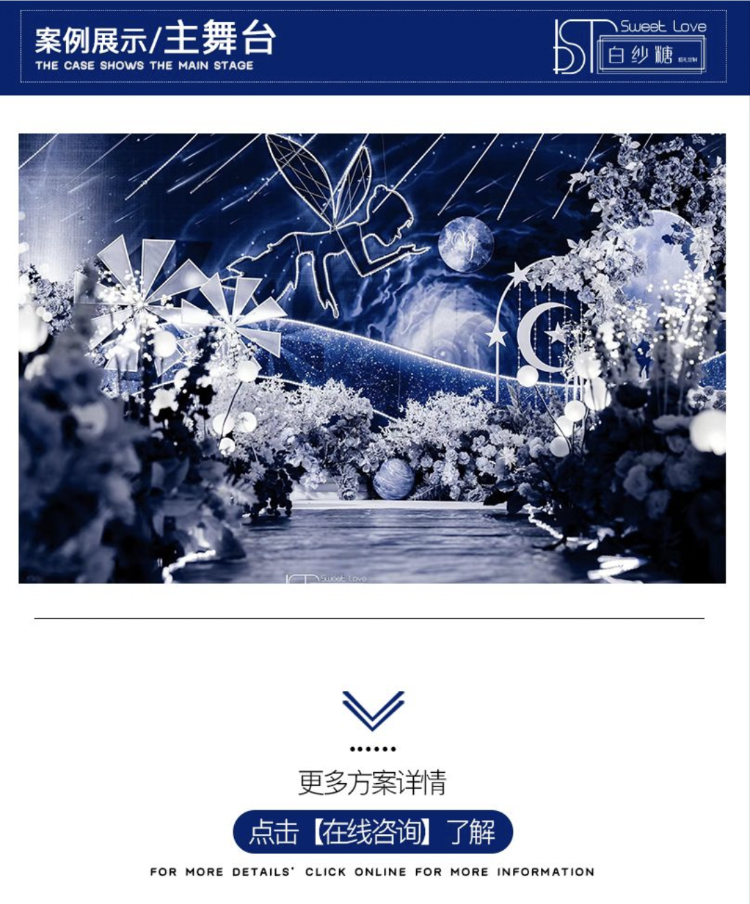 白纱糖婚礼定制--星空小场