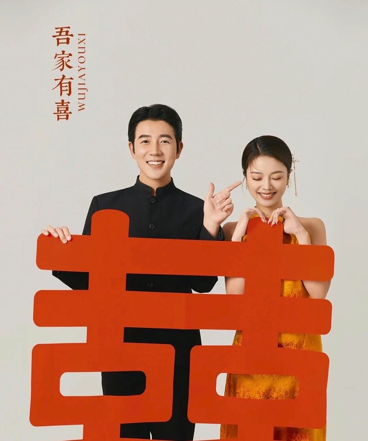 吾家有喜 中式婚纱照